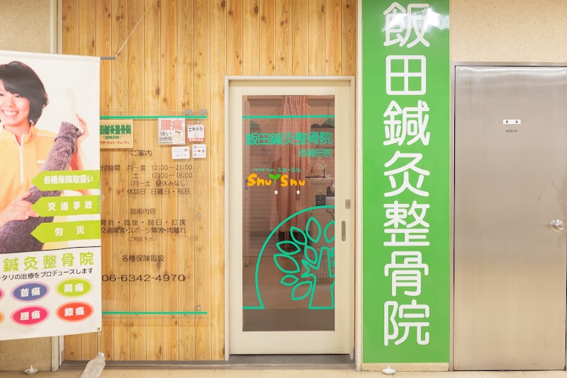 飯田鍼灸整骨院 西梅田院