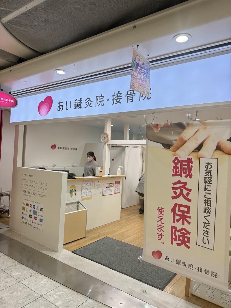 あい鍼灸院・接骨院 ホワイティ梅田院