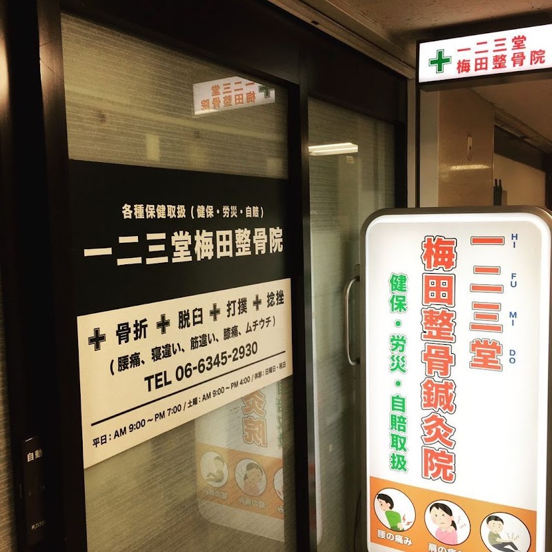 一二三堂梅田整骨鍼灸院 大阪駅前第1ビル店