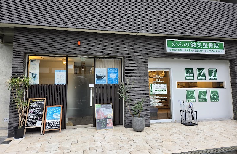 かんの鍼灸整骨院