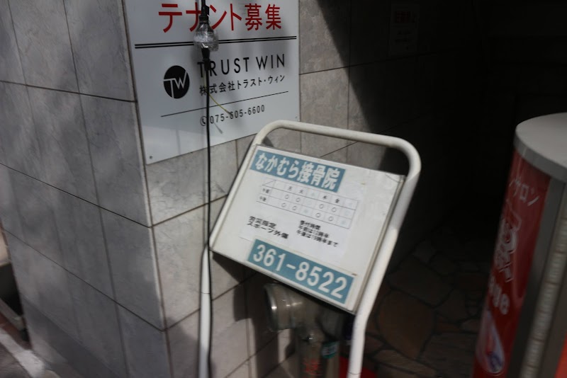 なかむら接骨院
