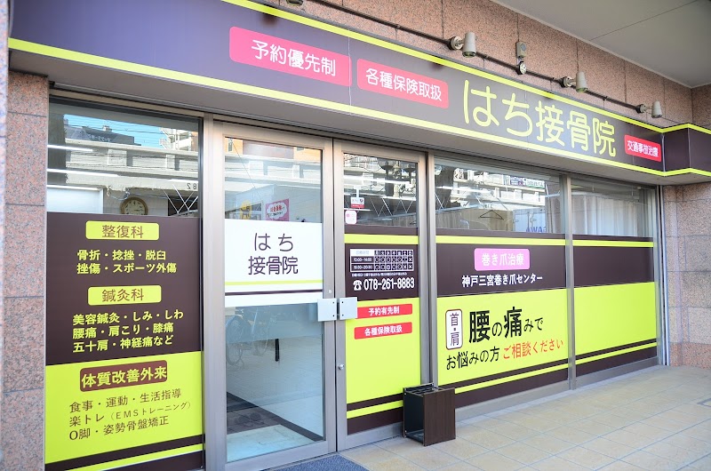 はち整骨院