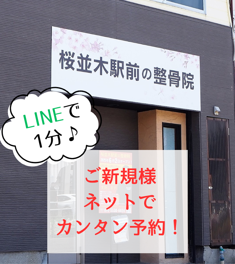 桜並木駅前の整骨院