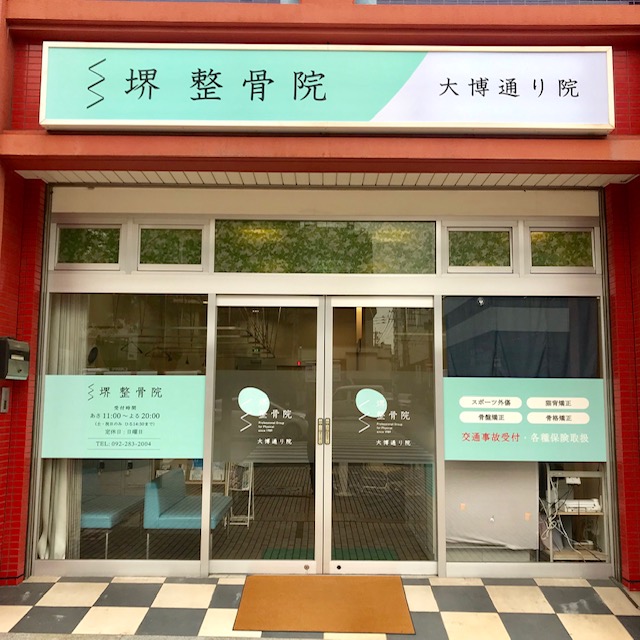 堺整骨院 大博通り院