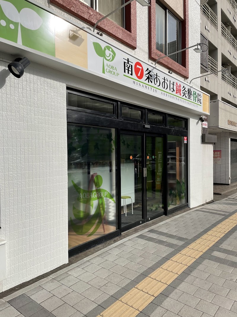 南7条あおば鍼灸整骨院
