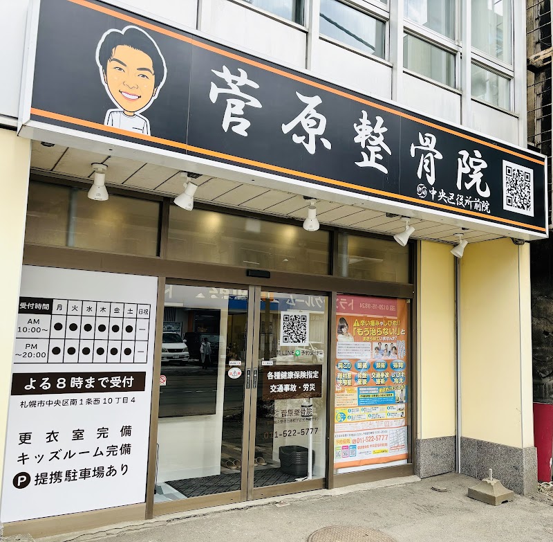菅原整骨院 中央区役所前院
