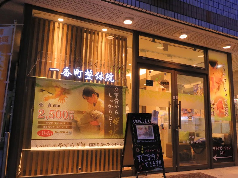一番町整体院
