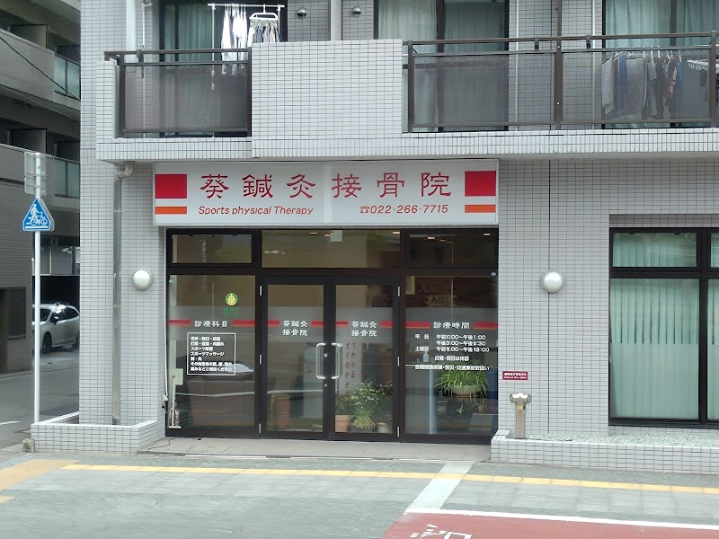葵鍼灸接骨院