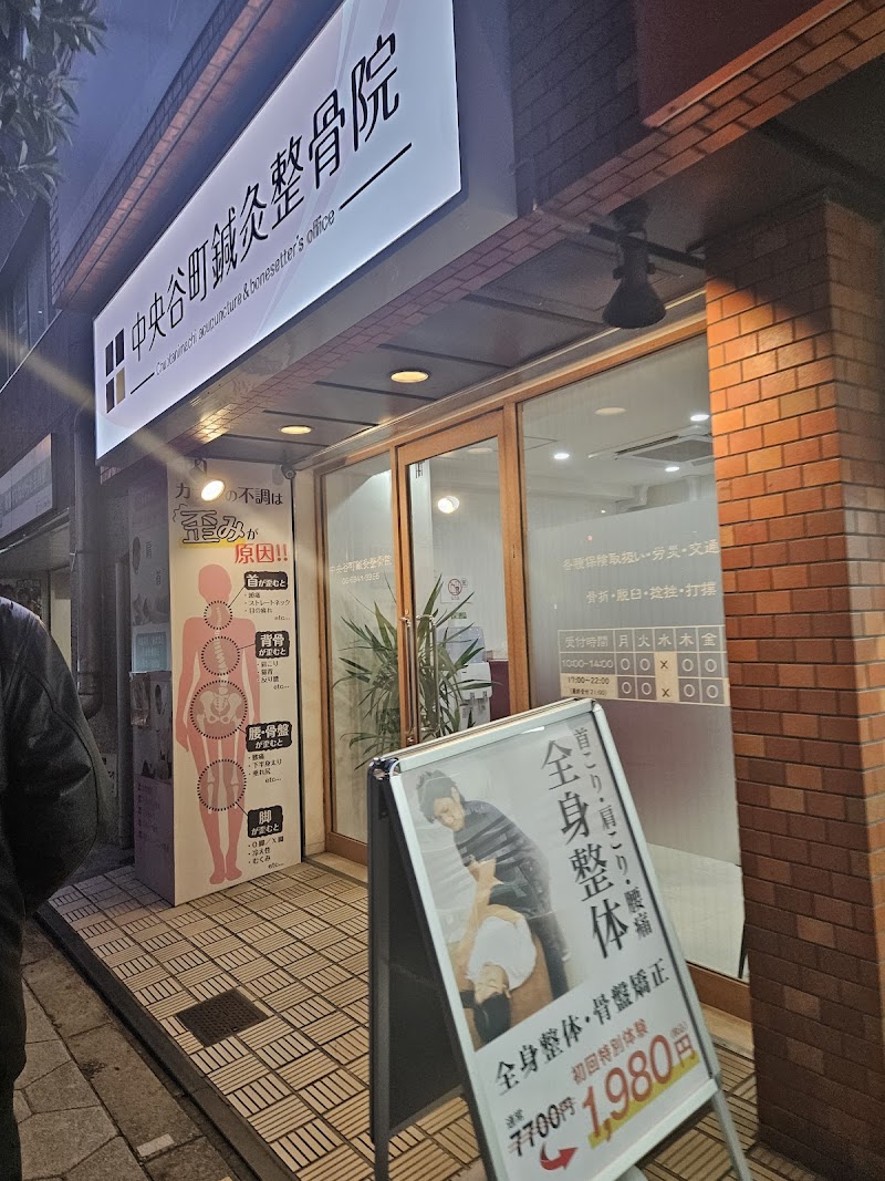 中央谷町鍼灸整骨院