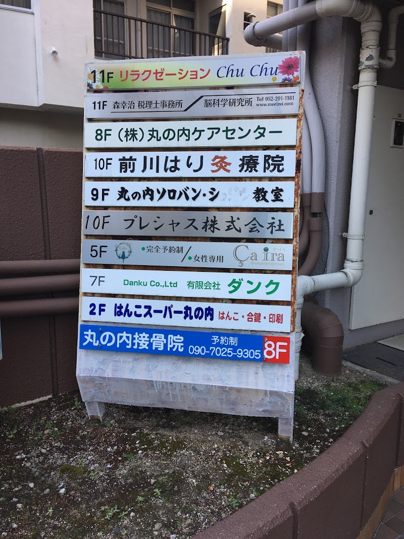 丸の内整体接骨院 丸の内駅店