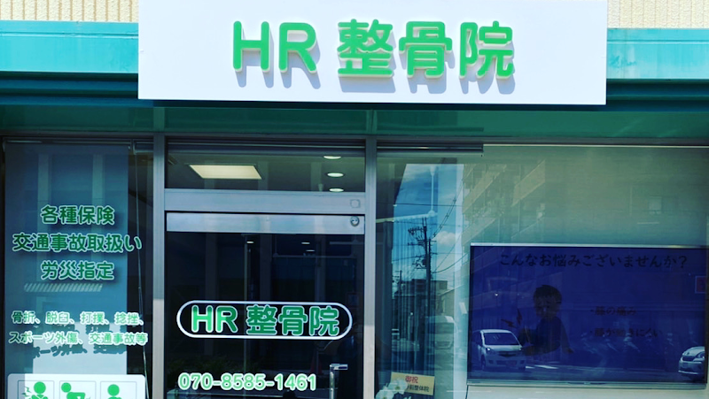 HR整骨院