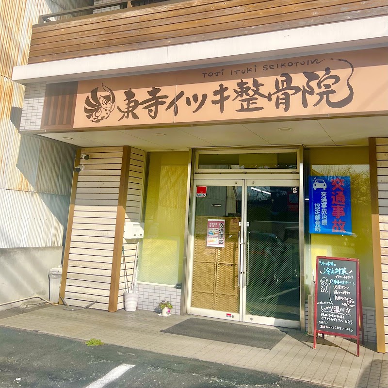 東寺イツキ整骨院