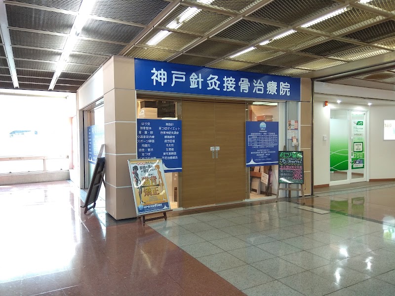 神戸針灸接骨治療院