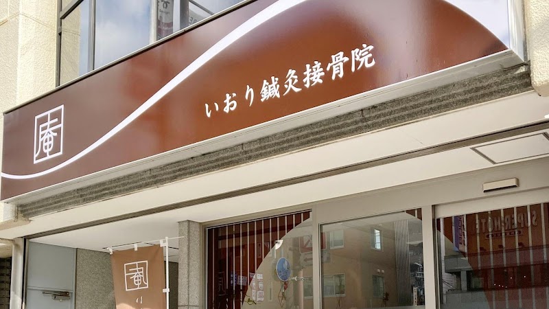 いおり鍼灸接骨院