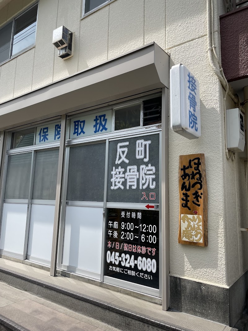 反町接骨院