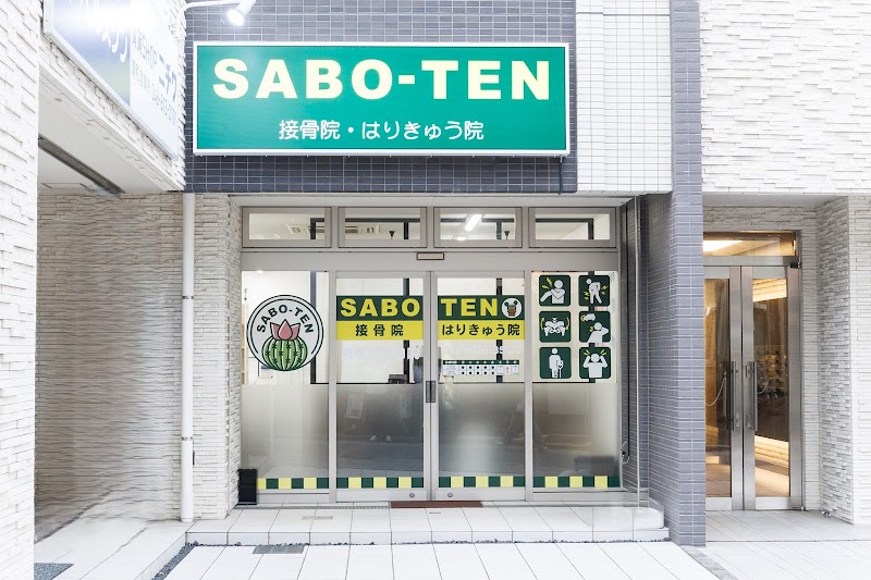SABO-TEN接骨院はりきゅう院 浦和駅東口院