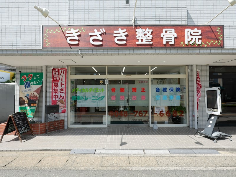 きざき整骨院