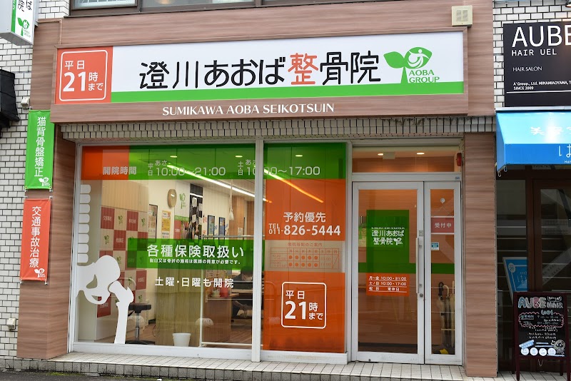 澄川あおば整骨院