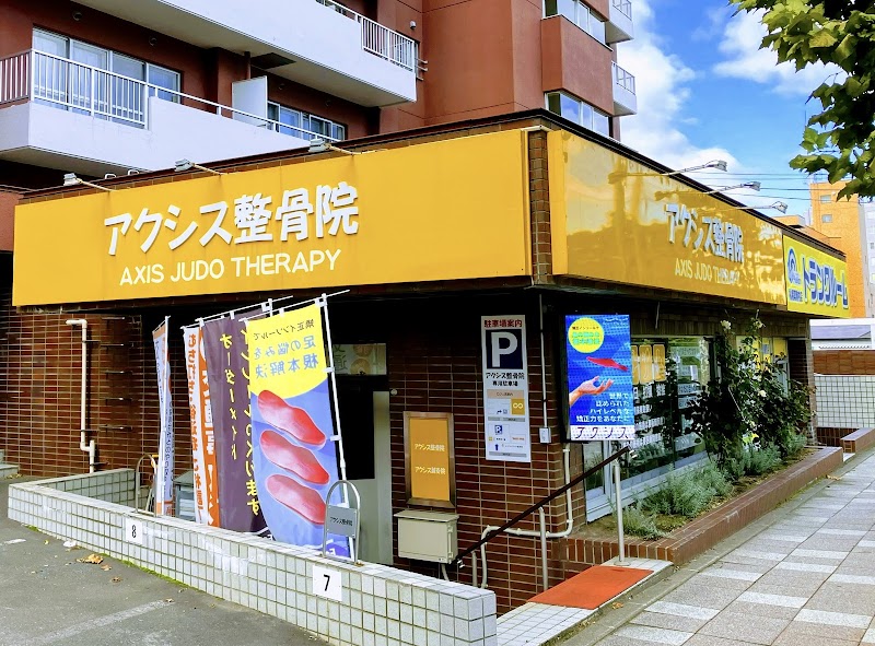 アクシス整骨院
