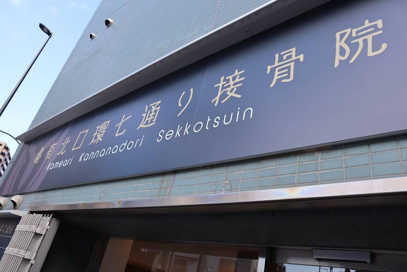 亀有北口環七通り接骨院