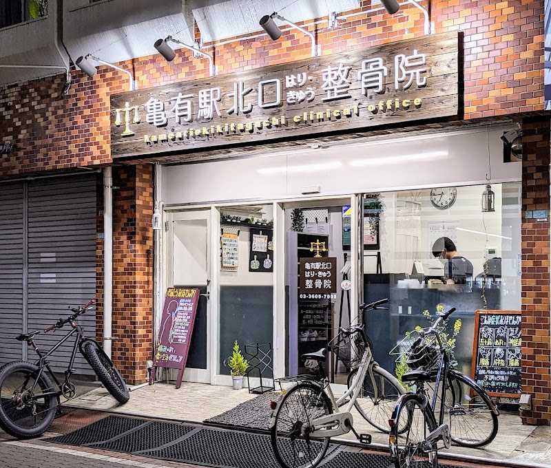 亀有駅北口鍼灸整骨院