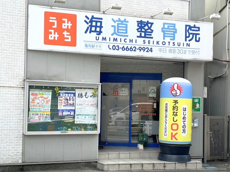 亀有駅チカ海道整骨院