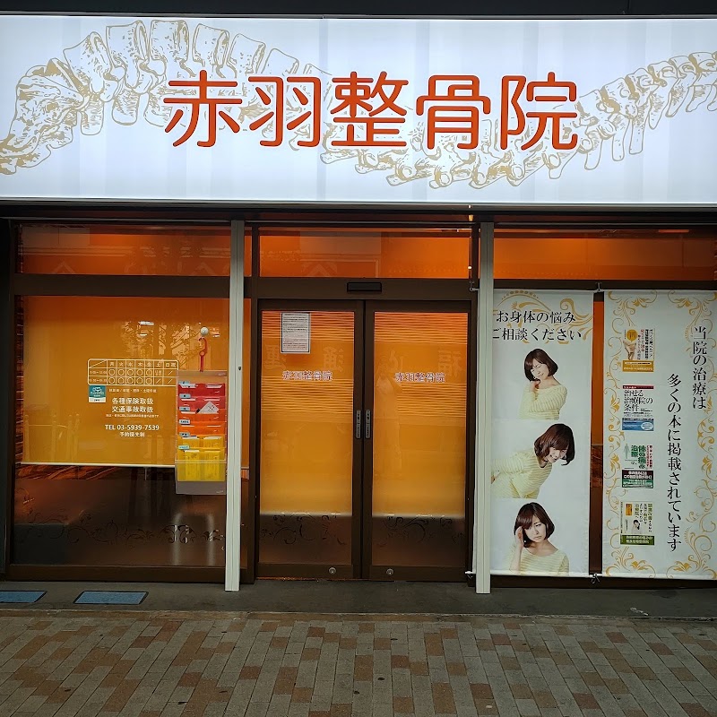 赤羽整骨院