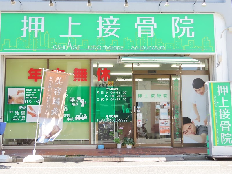 押上接骨鍼灸院・マッサージ院