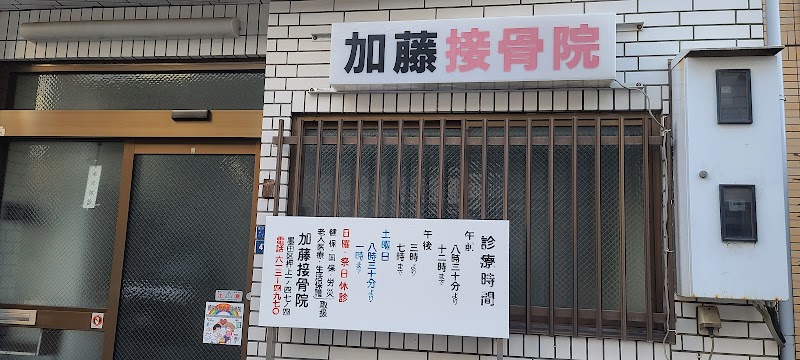 加藤接骨院