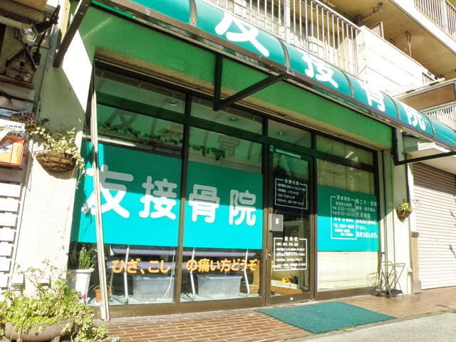 友接骨院 墨田区/交通事故治療