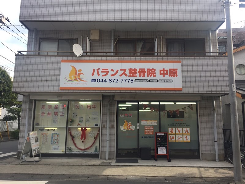 バランス整骨院 中原