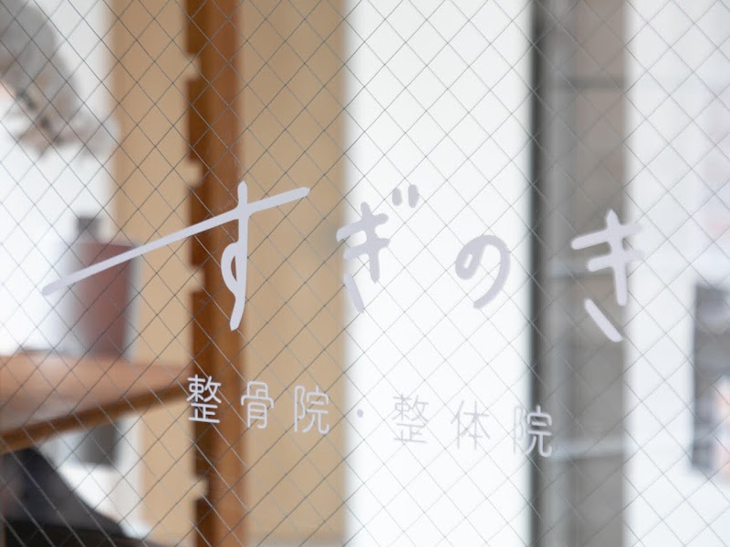 すぎのき整骨院・整体院