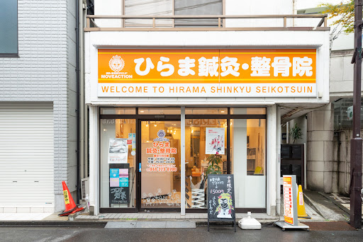 ひらま鍼灸・整骨院