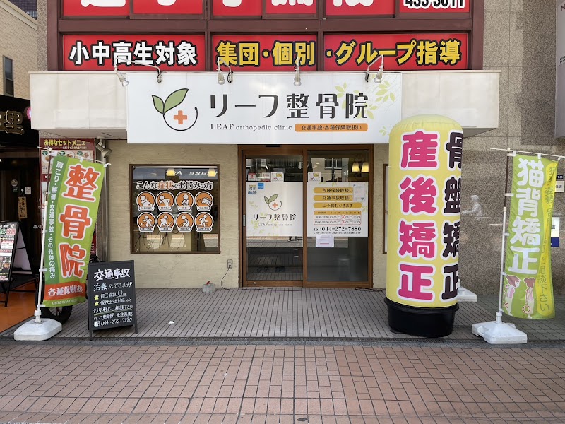 リーフ整骨院 元住吉院