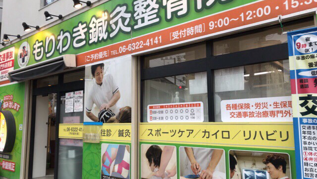 もりわき鍼灸整骨院