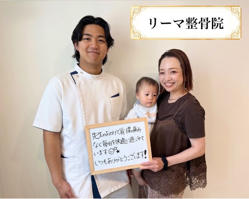 リーマ整骨院