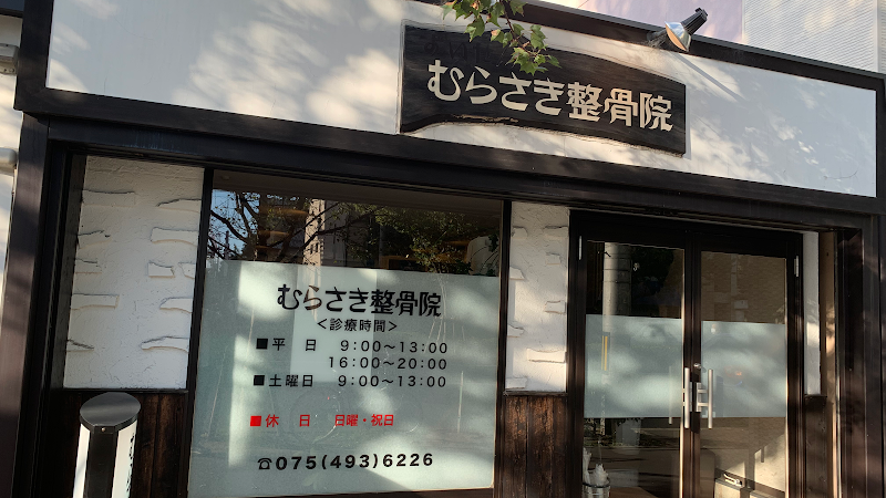 むらさき整骨院