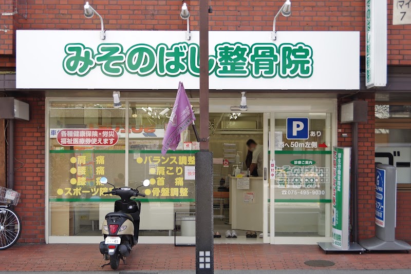 みそのばし整骨院