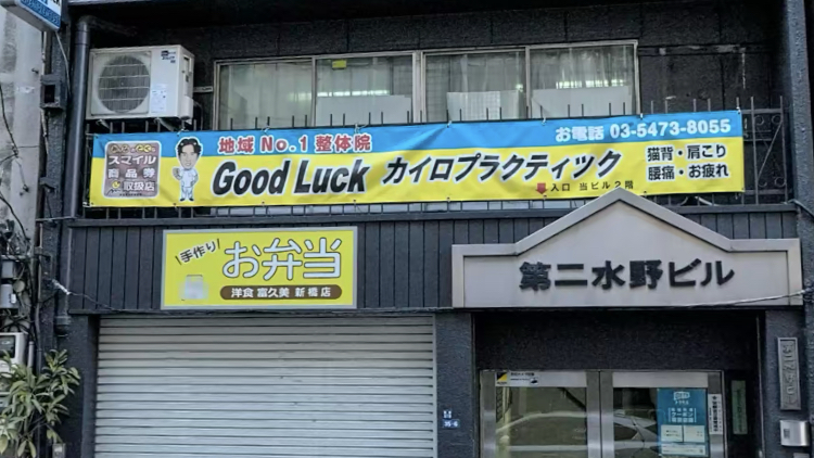 新橋整体院グッドラック