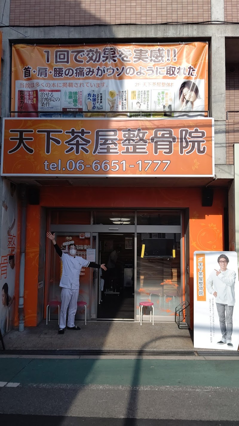 天下茶屋整骨院