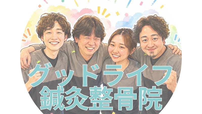 グッドライフ鍼灸整骨院