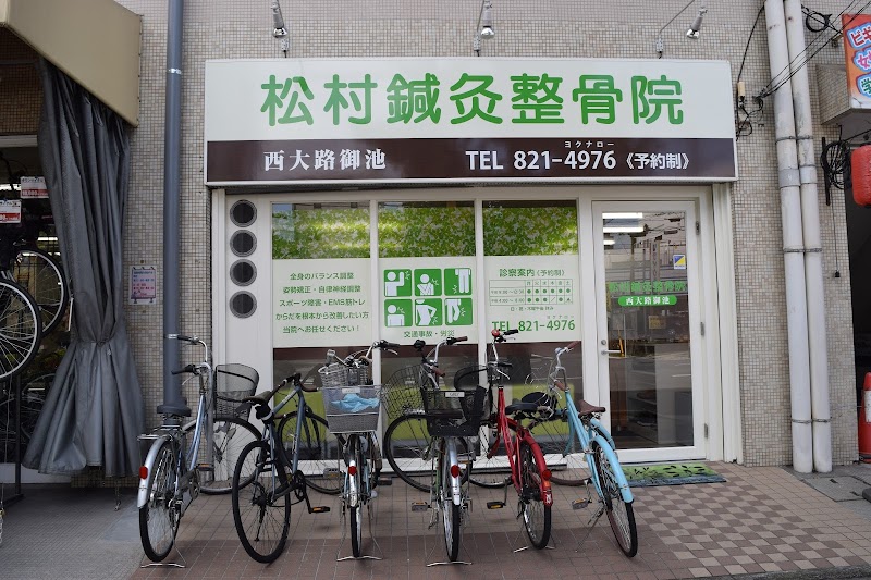 松村鍼灸整骨院