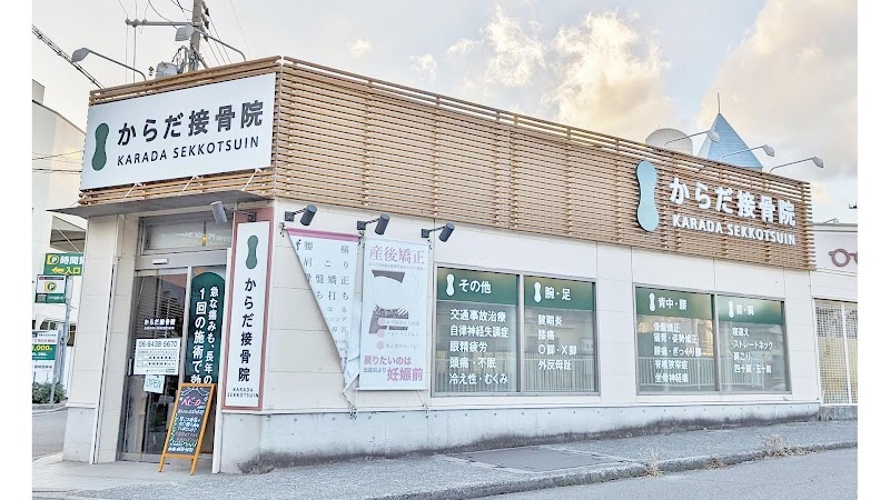 からだ接骨院 武庫之荘院