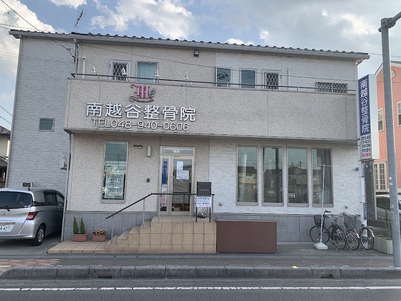 南越谷整骨院