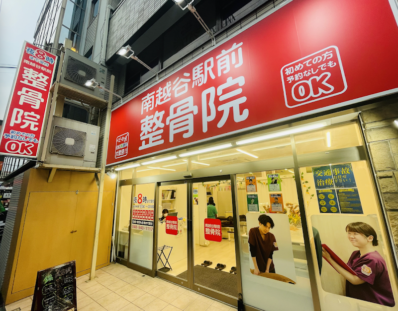 南越谷駅前整骨院