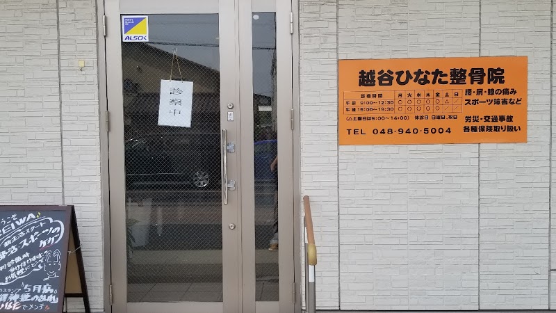 越谷ひなた整骨院