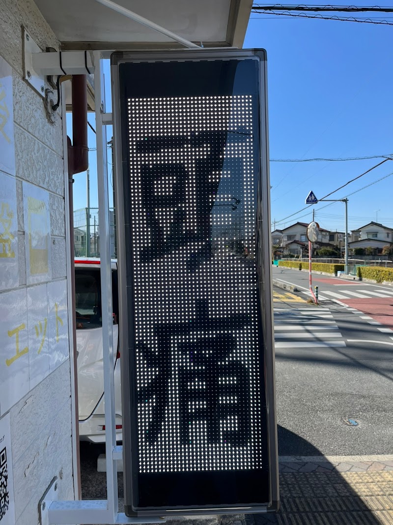 すばるはりきゅうﾏｯｻｰｼﾞ整骨院