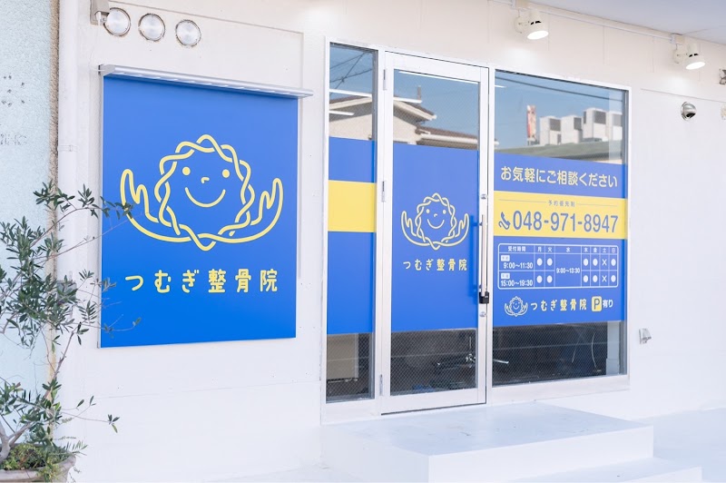 つむぎ整骨院