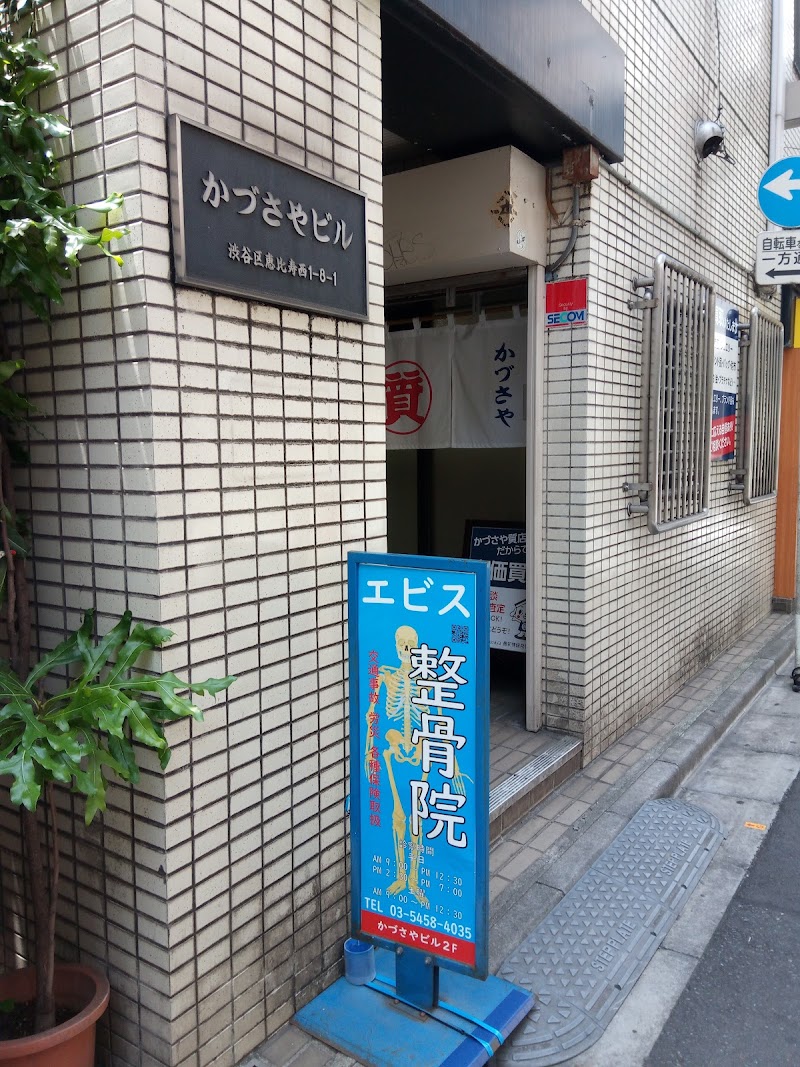エビス整骨院