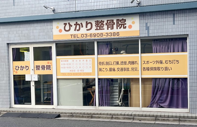 ひかり整骨院